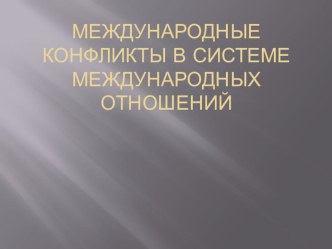 Презентация по географии на темуРегиональные конфликты. Афганистан