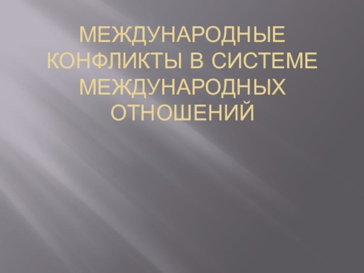 Международные конфликты в системе международных отношений