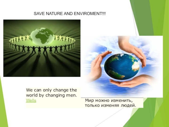 SAVE NATURE AND ENVIROMENT!!!