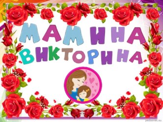 Викторина ко Дню Матери