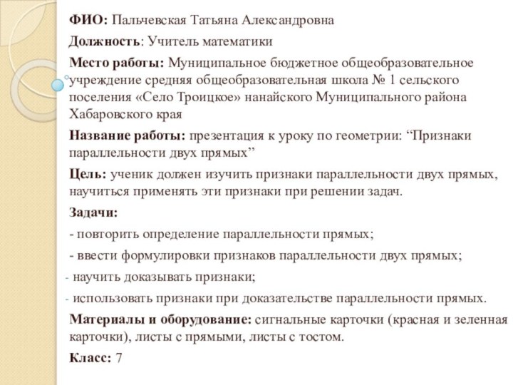 ФИО: Пальчевская Татьяна АлександровнаДолжность: Учитель математикиМесто работы: Муниципальное бюджетное общеобразовательное учреждение средняя