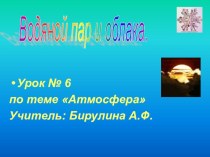 Презентация к уроку Влажность воздуха. Водяной пар и облака