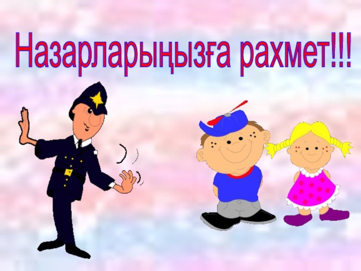 Назарларыңызға рахмет!!!