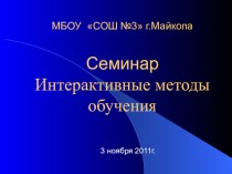 Презентация Интерактивные методы обучения