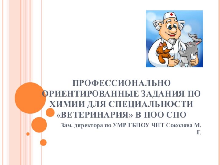 ПРОФЕССИОНАЛЬНО ОРИЕНТИРОВАННЫЕ ЗАДАНИЯ ПО ХИМИИ ДЛЯ СПЕЦИАЛЬНОСТИ «ВЕТЕРИНАРИЯ» В ПОО СПОЗам. директора