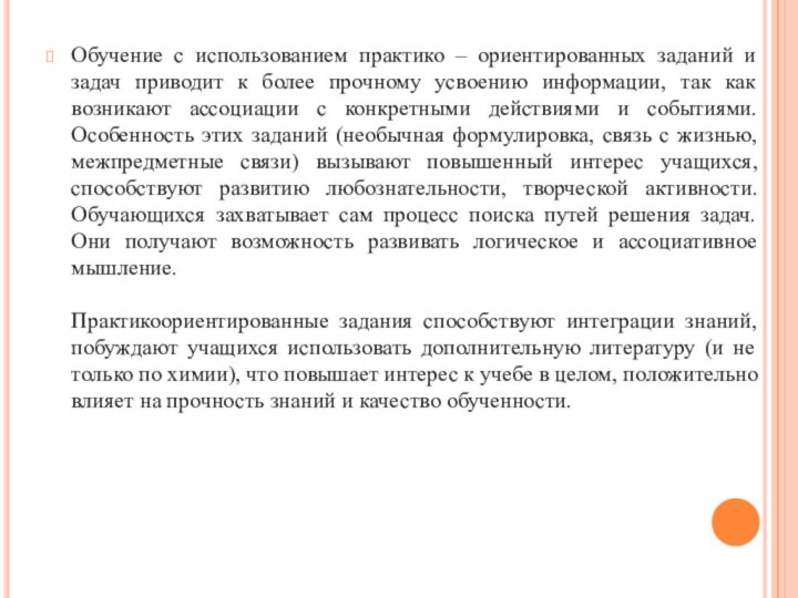 Обучение с использованием практико – ориентированных заданий и задач приводит к более