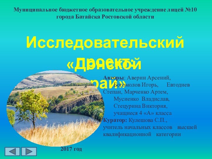 Муниципальное бюджетное образовательное учреждение лицей №10 города Батайска Ростовской областиИсследовательский проект:«Донской край»Авторы: