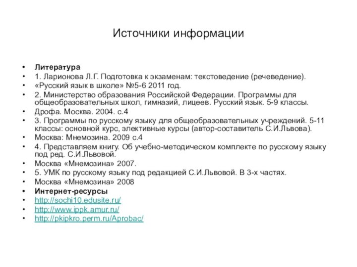 Источники информацииЛитература1. Ларионова Л.Г. Подготовка к экзаменам: текстоведение (речеведение).«Русский язык в школе»