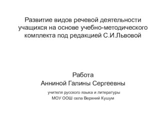 Презентация Развитие видов речевой деятельности учащихся на основе УМК под редакцией С.И.Львовой