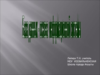 Презентация по информатике на тему Ба3а данных основа информационной системы (9-11 класс)ы