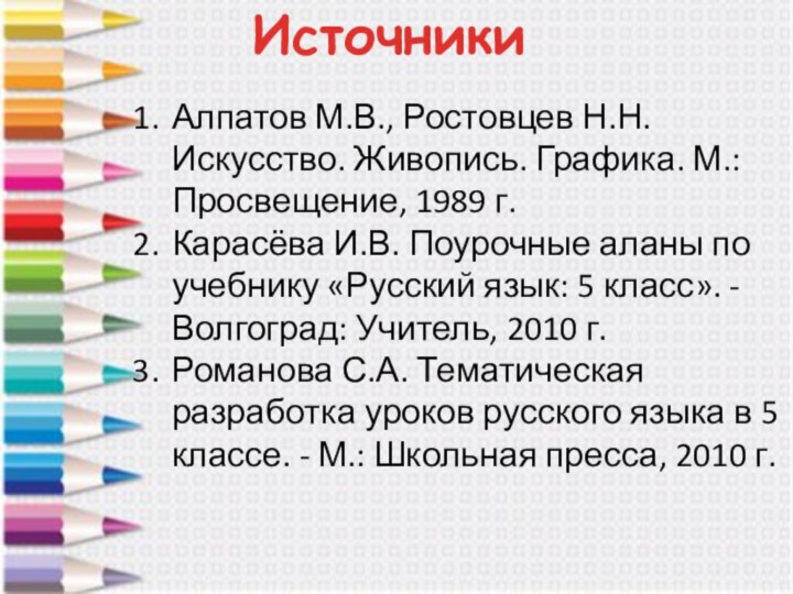 Алпатов М.В., Ростовцев Н.Н. Искусство. Живопись. Графика. М.: Просвещение, 1989 г.Карасёва И.В.