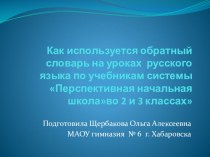 Презентация Как используется Обратный словарь на уроках русского языка по учебникам Перспективной начальной школы.