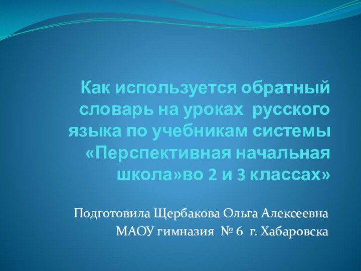 Как используется обратный словарь на уроках русского языка по учебникам системы «Перспективная