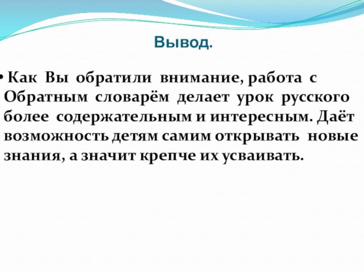 Вывод. Как Вы обратили внимание, работа с Обратным словарём делает урок русского