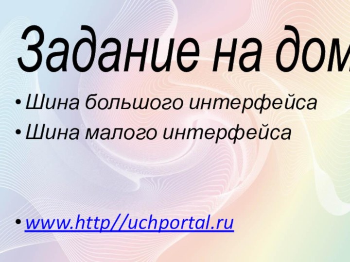 Задание на домШина большого интерфейсаШина малого интерфейса www.http//uchportal.ru