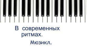 Презентация к уроку музыки В современных ритмах. Мюзикл.