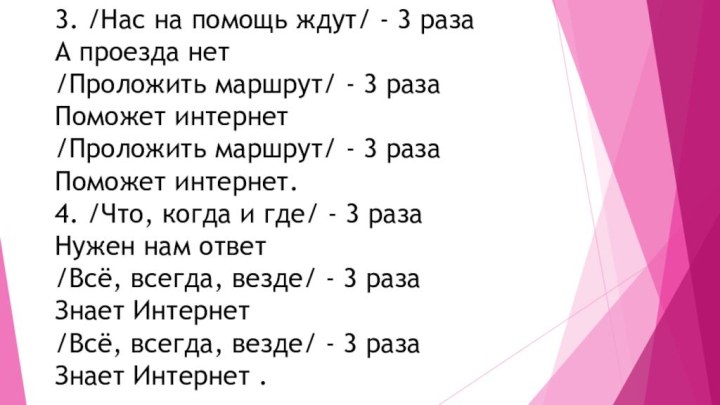 3. /Нас на помощь ждут/ - 3 раза  А проезда нет