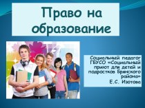 Презентация Реализация права на образование в условиях приюта