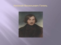 Презентация по литературе Жизнь и творчество Н.В.Гоголя