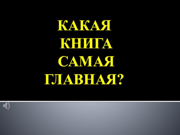 КАКАЯ КНИГА САМАЯ ГЛАВНАЯ?