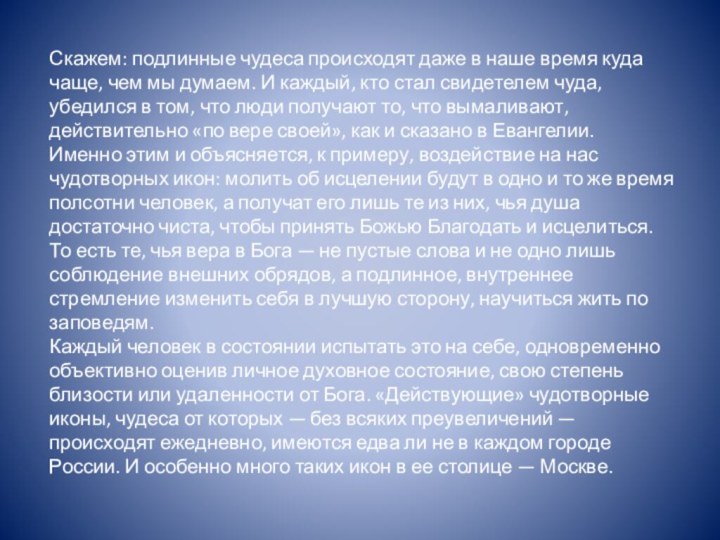 Скажем: подлинные чудеса происходят даже в наше время куда чаще, чем мы