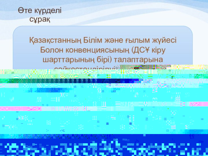 орта мектепте 12 жылдық білім беру, жоғары мектепте үш деңгейлік – бакалавриат,