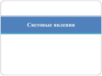 Презентация по физике на тему Преломление света (8 класс)