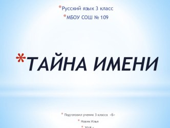 Проект в 3 классе  Тайна имени