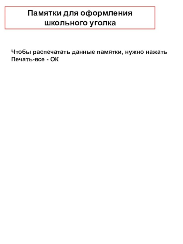 Чтобы распечатать данные памятки, нужно нажатьПечать-все - ОКПамятки для оформления школьного уголка