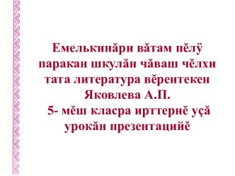 Презентация по чувашскому языку на тему Прямое и переносное значения слова