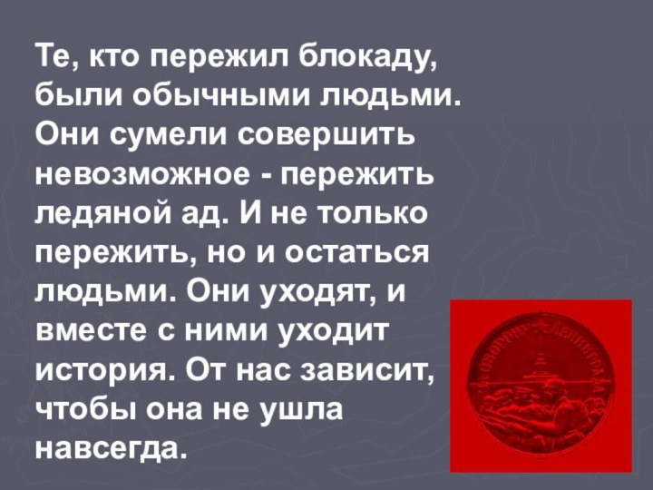 Те, кто пережил блокаду, были обычными людьми. Они сумели совершить невозможное -