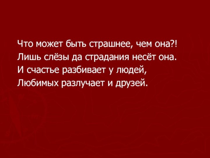 Что может быть страшнее, чем она?!  Лишь слёзы да