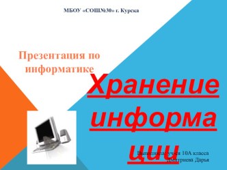 Презентация по информатике Хранение информации