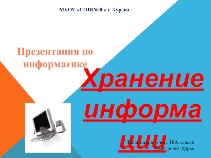 Хранение  информацииВыполнила: уч-ся 10А класса