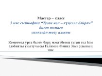 5 нче сыйныфта “Туган көн – күңелле бәйрәм” дигән темага синквейн төзү алымы