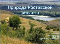 Презентация по окружающему миру на тему: Природа Ростовской области.