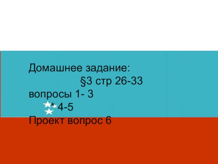 Домашнее задание: §3 стр 26-33вопросы 1- 3		* 4-5Проект вопрос 6