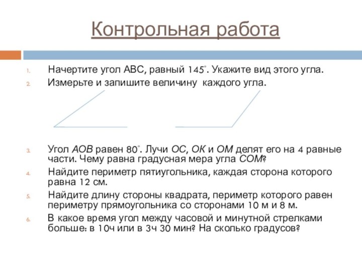 Контрольная работа Начертите угол АВС, равный 145◦. Укажите вид этого угла.Измерьте