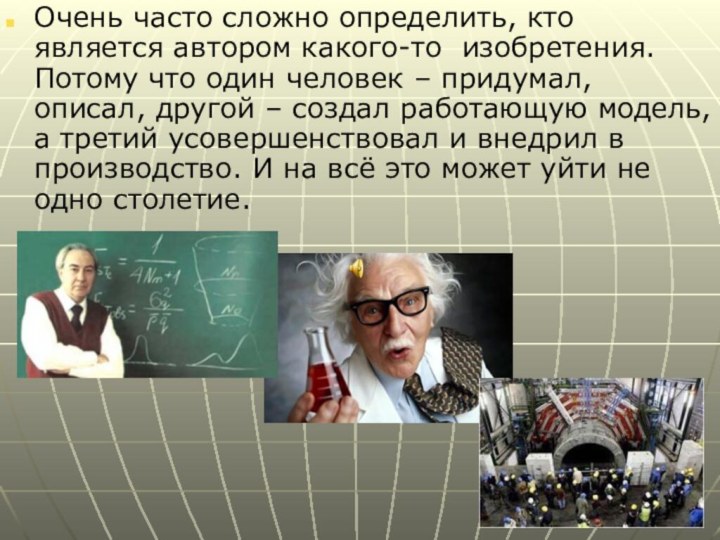 Очень часто сложно определить, кто является автором какого-то изобретения. Потому что один