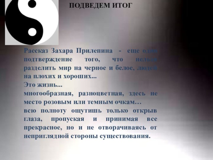  ПОДВЕДЕМ ИТОГРассказ Захара Прилепина - еще одно подтверждение того, что нельзя разделить