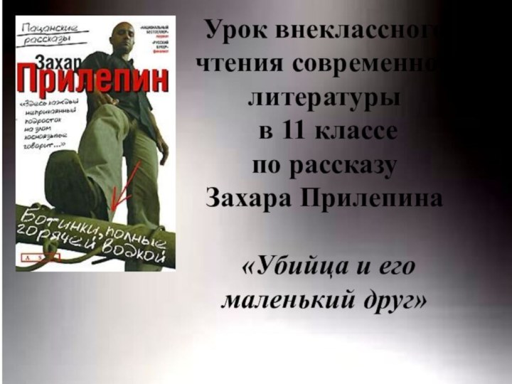 Урок внеклассного чтения современной литературы  в 11 классе по