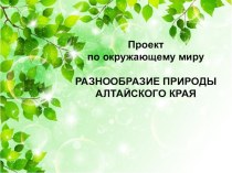 Презентация по окружающему мируПрирода Алтайского края
