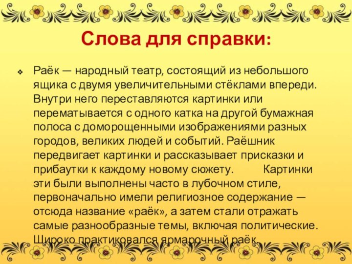 Слова для справки:Раёк — народный театр, состоящий из небольшого ящика с двумя