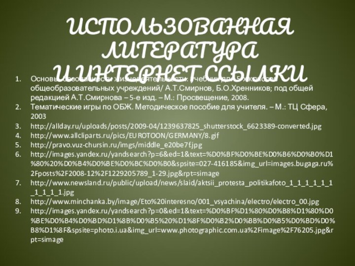 Основы безопасности жизнедеятельности: учебник для 5-х классов общеобразовательных учреждений/ А.Т.Смирнов, Б.О.Хренников; под