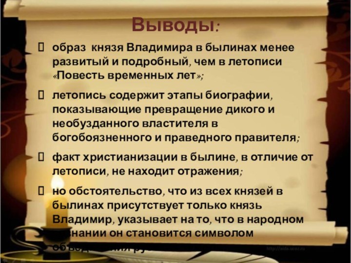 Выводы: образ князя Владимира в былинах менее развитый и подробный,