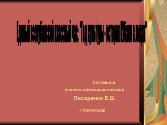 Презентация классный час: Год культуры - история Кубани в лицах