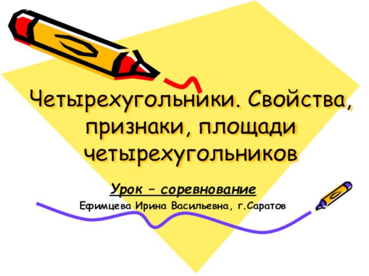 Четырехугольники. Свойства, признаки, площади четырехугольниковУрок – соревнованиеЕфимцева Ирина Васильевна, г.Саратов