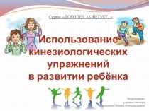 Презентация - консультация логопеда для родителей на тему Использование кинезиологических упражнений в развитии ребёнка.