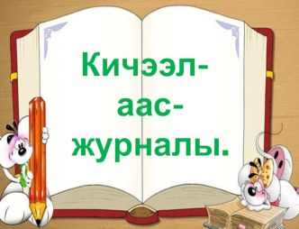 Презентация по тувинской литературе на тему  А.Даржай. авамга боодал чечээм