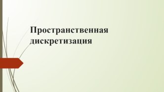 Презентация по теме Пространственная дискретизация